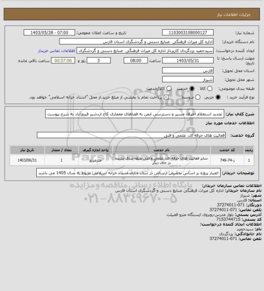 استعلام تجدید استعلام اجرای مسیر و دسترسی ایمن به فضاهای معماری کاخ اردشیر فیروزآباد به شرح پیوست