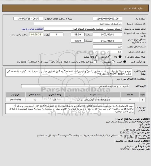 استعلام تهیه و اجرا کابل برق بین پست  هوایی (کنتور) و تابلو برق ساختمان *برند کابل اجرایی مسین یا سیمیا باشد*بازدید با هماهنگی  الزامی*02632544007-داخلی1290