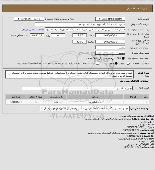 استعلام خرید و نصب درب کرکره ای فولادی مستحکم (پانچ نشده) مطابق با مشخصات وشرایط پیوست.اعلام قیمت درفرم استعلام پیوست الزامی است.