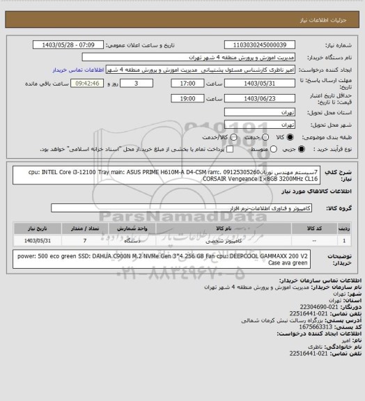 استعلام 7سیستم مهندس نوریان09125305260
.cpu:  INTEL Core i3-12100 Tray 
main:  ASUS PRIME H610M-A D4-CSM
ram:  CORSAIR Vengeance 1×8GB 3200MHz CL16