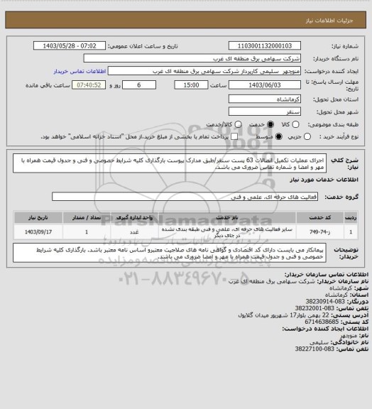 استعلام اجرای عملیات تکمیل اتصالات 63 پست سنقر/طبق مدارک پیوست بارگذاری کلیه شرایط خصوصی و فنی و جدول قیمت همراه با مهر و امضا و شماره تماس ضروری می باشد.