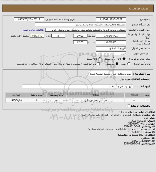 استعلام خرید دستکش طبق پیوست ضمیمه شده