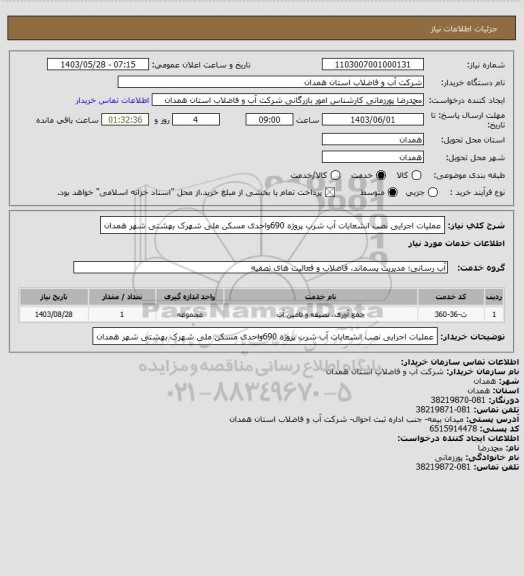 استعلام عملیات اجرایی نصب انشعابات آب شرب پروژه 690واحدی مسکن ملی شهرک بهشتی شهر همدان