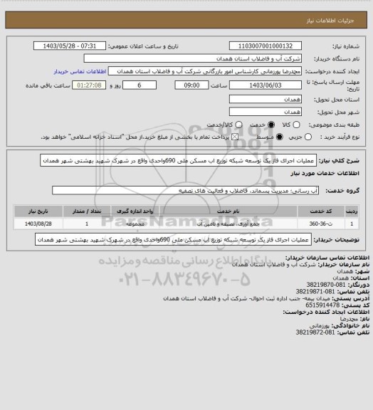 استعلام عملیات اجرای فاز یک توسعه شبکه توزیع اب مسکن ملی 690واحدی واقع در شهرک شهید بهشتی شهر همدان