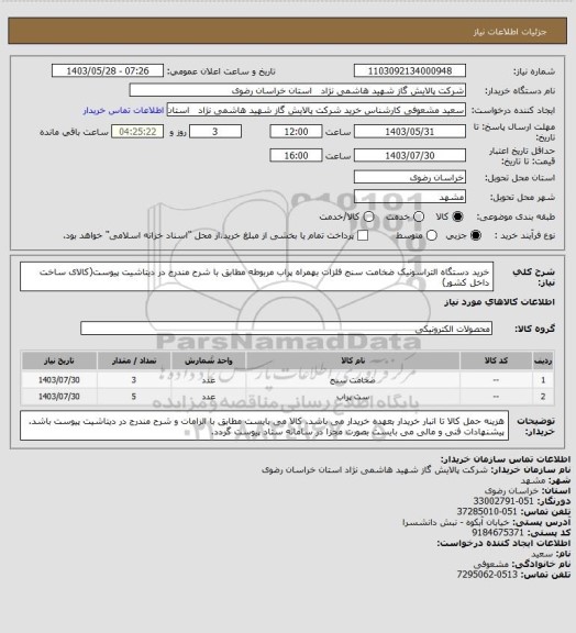 استعلام خرید دستگاه التراسونیک ضخامت سنج فلزات بهمراه پراب مربوطه مطابق با شرح مندرج در دیتاشیت پیوست(کالای ساخت داخل کشور)