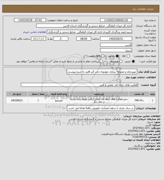 استعلام نورپردازی و محوطه سازی حوضچه دختر گبر اقلید به شرح پیوست