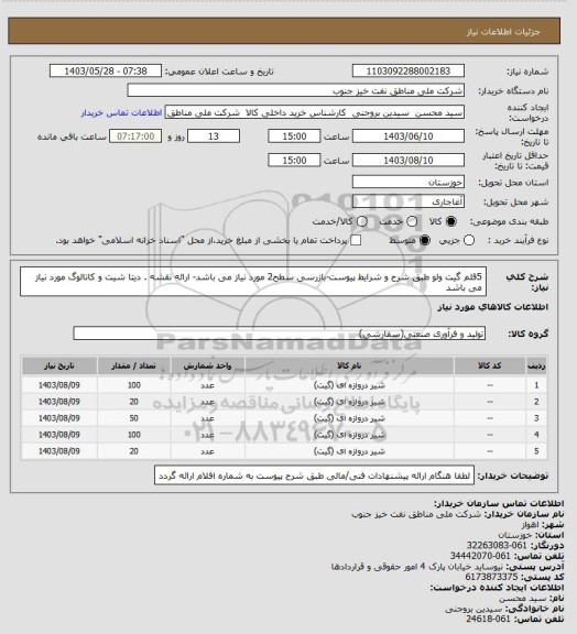 استعلام 5قلم گیت ولو طبق شرح و شرایط پیوست-بازرسی سطح2 مورد نیاز می باشد- ارائه نقشه . دیتا شیت و کاتالوگ مورد نیاز می باشد