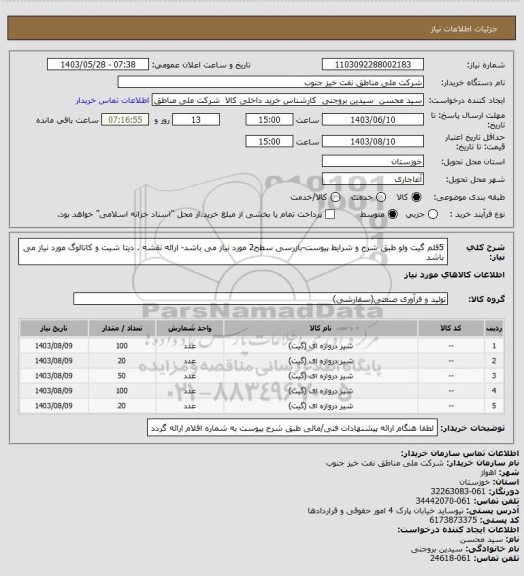 استعلام 5قلم گیت ولو طبق شرح و شرایط پیوست-بازرسی سطح2 مورد نیاز می باشد- ارائه نقشه . دیتا شیت و کاتالوگ مورد نیاز می باشد