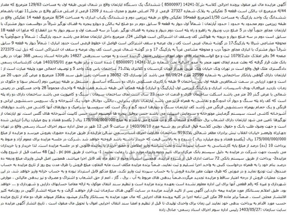 آگهی مزایده ششدانگ یک دستگاه اپارتمان واقع در شمال غربی طبقه اول به مساحت 129/63 مترمربع