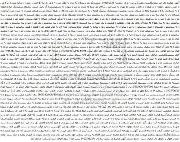 آگهی مزایده ششدانگ یک دستگاه آپارتمان به پلاک ثبتی 4 فرعی از 1792 اصلی ، مفروز و مجزا شده از 2 فرعی از اصلی