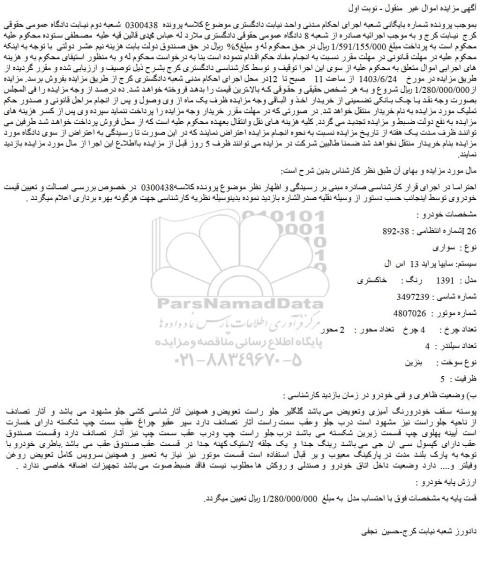 مزایده فروش سواری   سیستم: سایپا پراید 13  اس  ال  مدل :  1391    رنگ : خاکستری