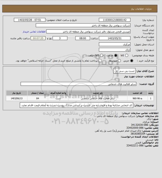 استعلام تست پی سی بی