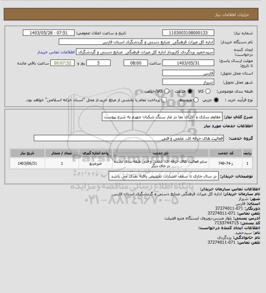 استعلام مقاوم سازی و اجرای نما در غار سنگ شکنان  جهرم به شرح پیوست