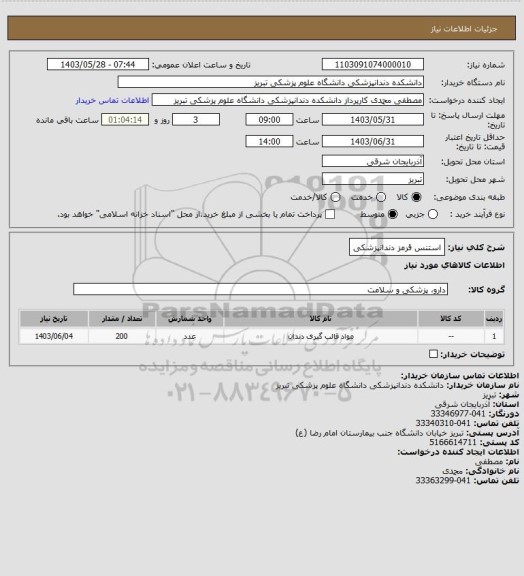 استعلام استنس قرمز دندانپزشکی