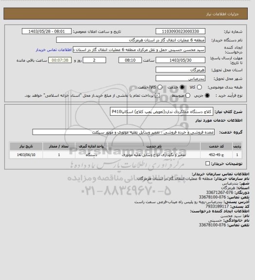 استعلام کلاچ دستگاه عملکردی ندارد(تعویض پمپ کلاچ) اسکانیاP410