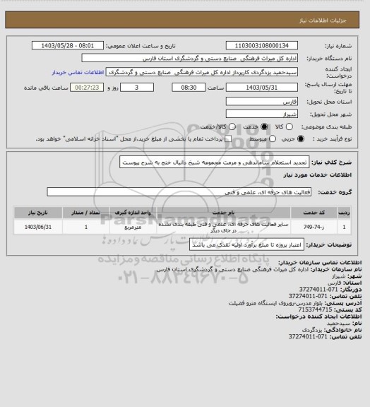 استعلام تجدید استعلام ساماندهی و مرمت مجموعه شیخ دانیال خنج به شرح پیوست