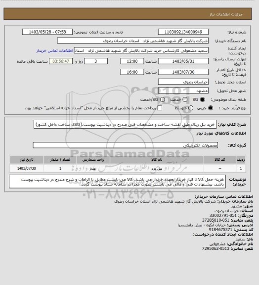 استعلام خرید پنل ریتال طبق نقشه ساخت و مشخصات فنی مندرج در دیتاشیت پیوست.(کالای ساخت داخل کشور)