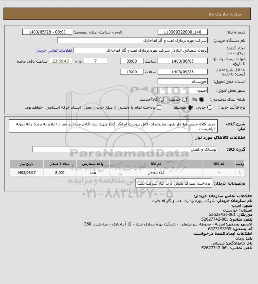 استعلام خرید کلاه سفید لبه دار طبق مشخصات فایل پیوست
ایرانکد فقط جهت ثبت اقلام میباشد
بعد از اعلام به برنده ارائه نمونه الزامیست