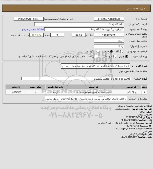 استعلام انتخاب پیمانکار مرکز مشاوره دانشگاه زنجان طبق مشخصات پیوست