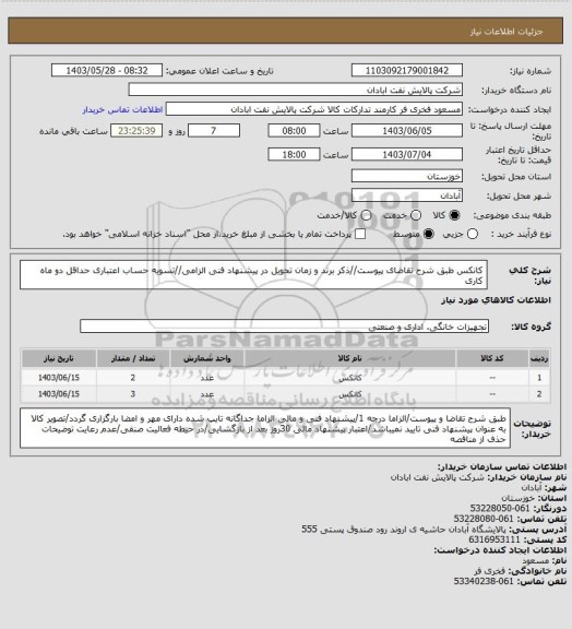 استعلام کانکس 
طبق شرح تقاضای پیوست//ذکر برند و زمان تحویل در پیشنهاد فنی الزامی//تسویه حساب اعتباری حداقل دو ماه کاری