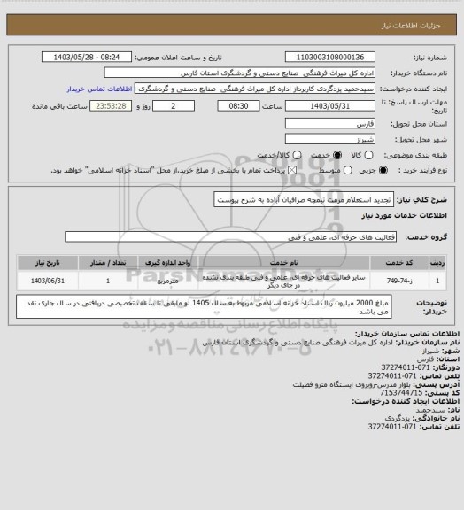 استعلام تجدید استعلام مرمت تیمچه صرافیان آباده به شرح پیوست