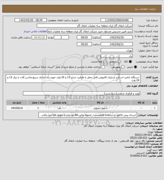 استعلام دستگاه جامپ استارتر شارژی کامیونی قابل حمل با ظرفیت شارژ 12 و 24 ولت جهت راه اندازی سریع ماشن آلات با برق 12 و 24 ولت