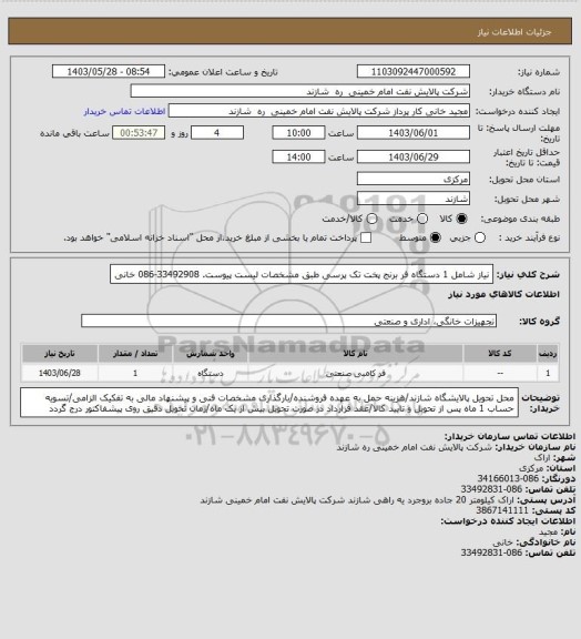 استعلام نیاز شامل 1 دستگاه فر برنج پخت تک پرسی طبق مشخصات لیست پیوست. 33492908-086 خانی