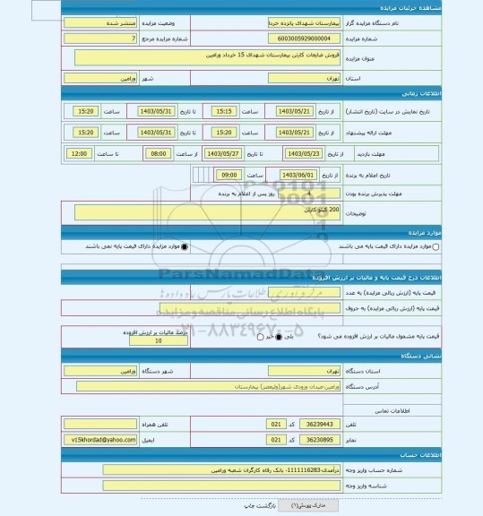 مزایده ، فروش ضایعات کارتن بیمارستان شهدای 15 خرداد ورامین