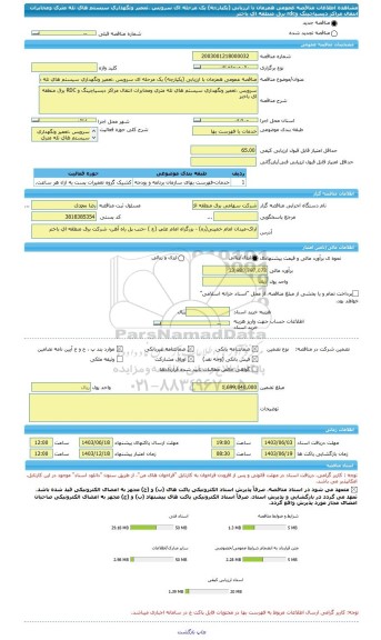 مناقصه، مناقصه عمومی همزمان با ارزیابی (یکپارچه) یک مرحله ای سرویس ،تعمیر ونگهداری سیستم های تله متری ومخابرات انتقال مراکز دیسپاچینگ وrdc برق منطقه ای باختر