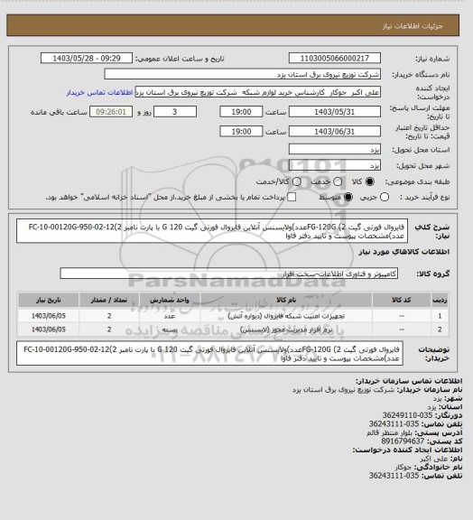 استعلام فایروال فورتی گیت FG-120G (2عدد)ولایسنس آنلاین فایروال فورتی گیت 120 G با پارت نامبر FC-10-00120G-950-02-12(2 عدد)مشخصات پیوست و تایید دفتر فاوا