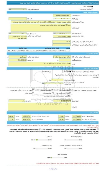 مناقصه، مناقصه عمومی همزمان با ارزیابی (یکپارچه) یک مرحله ای خرید سیم محافظ هوایی حاوی فیبر نوری