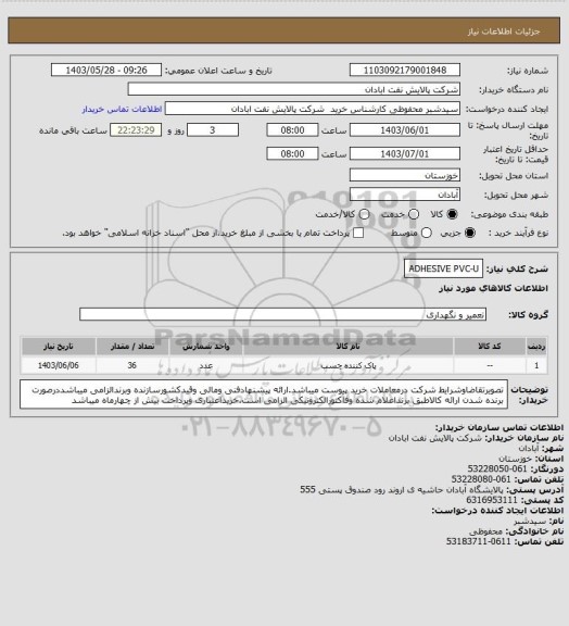 استعلام ADHESIVE PVC-U