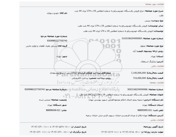 مزایده، فروش  یکدستگاه خودروسراتو به شماره انتظامی  19 ه 174 ایران 44 بابت طلب