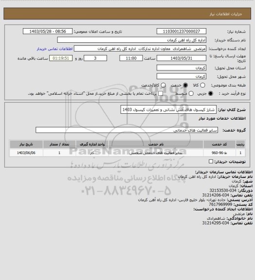 استعلام شارژ کپسول های آتش نشانی و تعمیرات کپسول 1403