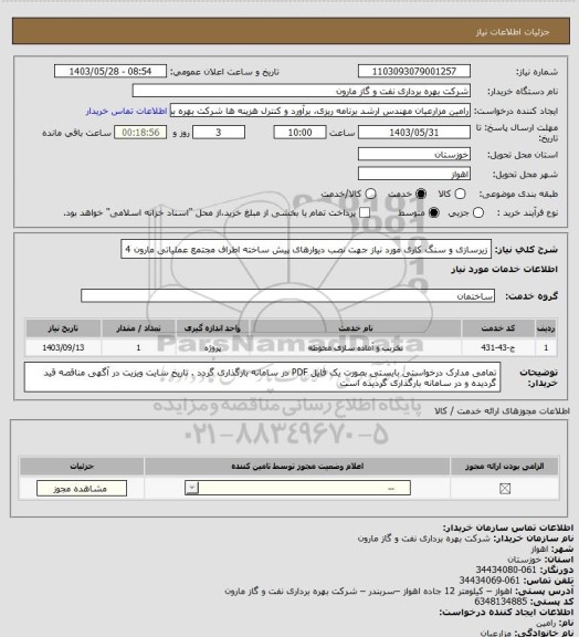 استعلام زیرسازی و سنگ کاری مورد نیاز جهت نصب دیوارهای پیش ساخته اطراف مجتمع عملیاتی مارون 4