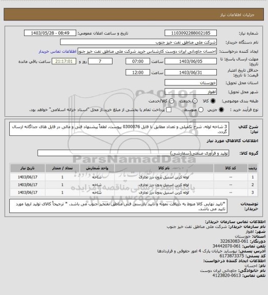 استعلام 3 شاخه لوله، شرح تکمیلی و تعداد مطابق با فایل 0300076 پیوست.
لطفاً پیشنهاد فنی و مالی در فایل های جداگانه ارسال گردد.