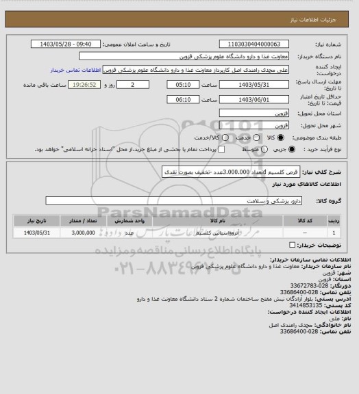 استعلام قرص کلسیم dتعداد 3.000.000عدد -تخفیف بصورت نقدی