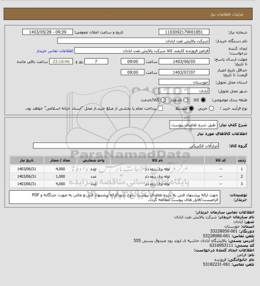 استعلام طبق شرح تقاضای پیوست