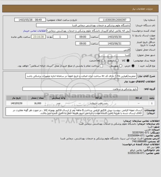 استعلام صفربند(هپارین لاک)  دارای کد irc ساخت ایران  اصالت و تاریخ انقضا در سامانه اداره تجهیزات پزشکی باشد