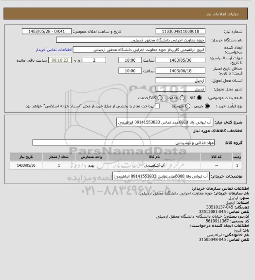 استعلام آب لیوانی واتا 6000عدد تماس 09141553833 ابراهیمی