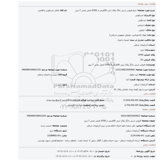 مزایده، فروش شش دانگ پلاک ثبتی 30فرعی از 5709 اصلی بخش 7 تبریز