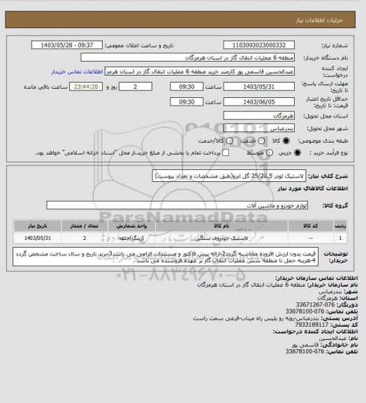 استعلام لاستیک لودر 25/20.5 گل ابرو(طبق مشخصات و تعداد پیوست)