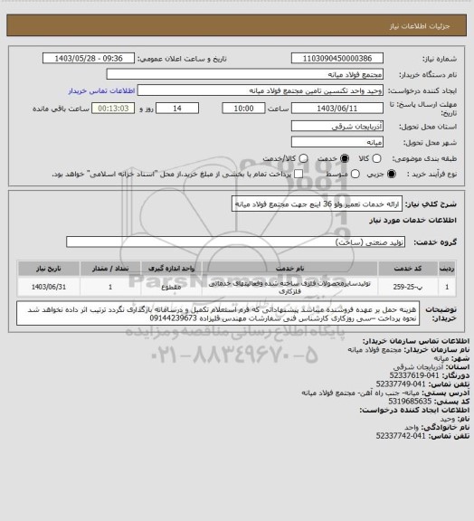 استعلام ارائه خدمات تعمیر ولو 36 اینچ جهت مجتمع فولاد میانه