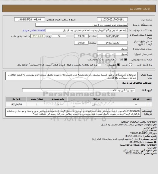 استعلام خریدلوازم آزمایشگاهی طبق لیست پیوستی.ایرانکدمشابه می باشدتوجه درصورت تکمیل ننمودن فرم پیوستی به قیمت اعلامی شرکت رسیدگی نخواهدشد