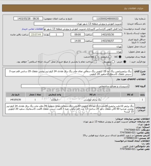 استعلام رنگ پرایمرپرایمین رنگ نما  25 کیلویی رنگ سفالی نمای مادر رنگ براق هادی 24 کیلو تینر روغنی غلطک 25 سانتی قلم نمره 3 سینی غلطک  کاسماتیک سفید 20 کیلویی