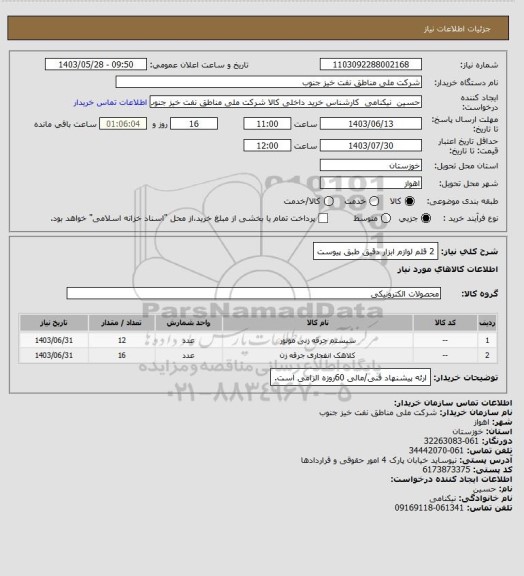 استعلام 2 قلم لوازم ابزار دقیق طبق پیوست