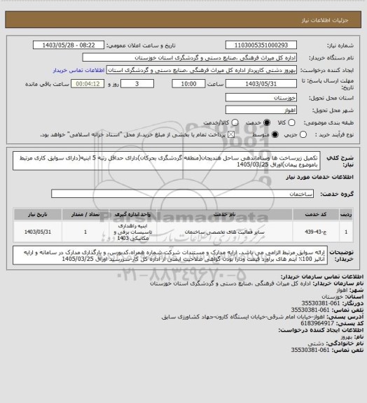 استعلام تکمیل زیرساخت ها وساماندهی ساحل هندیجان(منطقه گردشگری بحرکان)دارای حداقل رتبه 5 ابنیه(دارای سوابق کاری مرتبط باموضوع پیمان)اوراق 1405/03/25