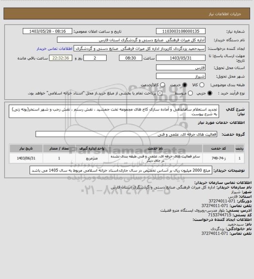 استعلام تجدید استعلام ساماندهی و آماده سازی کاخ های مجموعه تخت جمشید ، نقش رستم ، نقش رجب و شهر استخر(بوته زنی) به شرح پیوست