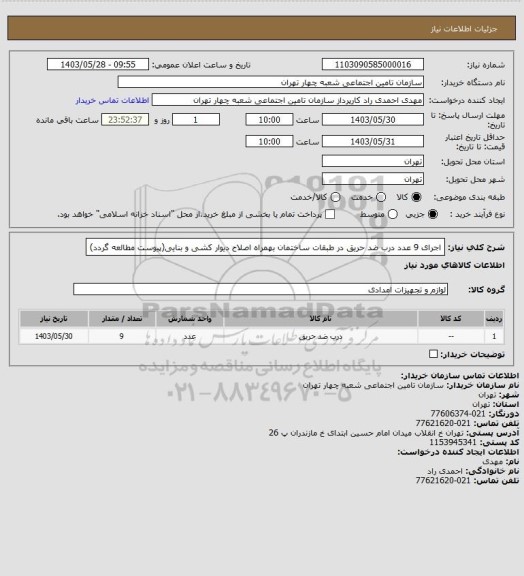 استعلام اجرای 9 عدد درب ضد حریق در طبقات ساختمان بهمراه اصلاح دیوار کشی و بنایی(پیوست مطالعه گردد)