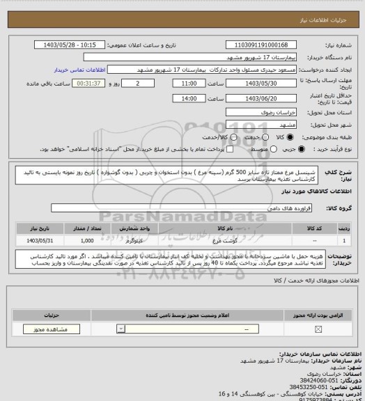 استعلام شینسل مرغ ممتاز تازه سایز 500 گرم (سینه مرغ ) بدون استخوان و چربی ( بدون گوشواره ) تاریخ روز 
نمونه بایستی به تائید کارشناس تغذیه بیمارستان برسد